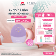 FOREO LUNA 3 plus for Sensitive Skin เครื่องล้างหน้า ฟอริโอ้ ลูน่า 3 พลัส สำหรับผิวแพ้ง่าย