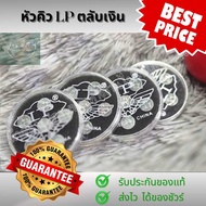 หัวคิว Lp ตลับเงิน 1 หัว หัวคิว ยอดนิยม