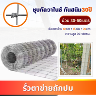 ถูกที่สุด! ลวดตาข่าย ถักปม (ยาว30-50เมตร) ช่องตา4x4  4x6  4x8นิ้ว ตาข่ายเหล็ก ตาข่าย ล้อมรั้ว รั้วสำ