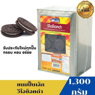 ขนมปี๊บ ขนาดกลางยกปี๊บ1300 กรัม วีโอช๊อกดำ รับประกันใหม่ทุกปี๊บ กรอบ หอม อร่อยขายดี