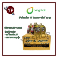 น้ำมันเครื่อง บางจาก 4T Scooter+เกียร์(12ชุด) สำหรับรถมอเตอร์ไซค์ออโตเมติกและสายพาน/ยกลัง