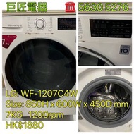 包送貨回收舊機  LG 樂金 前置式洗衣機 #WF-1207C4W #專營二手雪櫃洗衣機