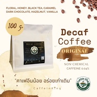 เมล็ดกาแฟ Decaf Coffee (Original) 100g.