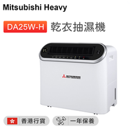 三菱 - DA25W-H 乾衣抽濕機 25公升【香港行貨】