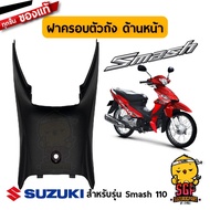 ฝาครอบตัวถัง ด้านหน้า COVER FRAME FRONT แท้ Suzuki New Smash 110