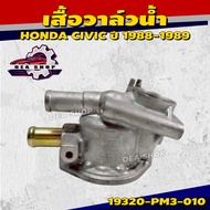 NYK ข้อต่อแป๊ปน้ำข้างเสื้อสูบ แป๊ปวาล์วน้ำ HONDA CIVIC ปี 1988-1989 / ล่าง เสื้อวาล์วน้ำ รหัส 19320-