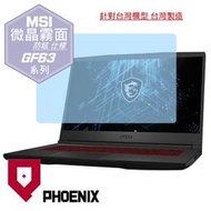 『PHOENIX』MSI GF63 12HW Thin 專用 高流速 防眩霧面 螢幕保護貼 + 鍵盤膜