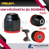 เฉพาะ หัวต่อสว่าน ( ใช้ได้เฉพาะรุ่น OCHD802-N / OCHD802-D2 ) ของแบรนด์ OSUKA