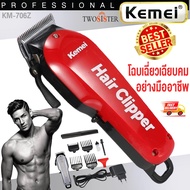 Kemei by Twosister ปัตตาเลี่ยนตัดผม ปัตตาเลี่ยนตัดผมไร้สาย รุ่น Hair Clipper kemei km 706z มีฟันเฟด