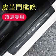 台灣現貨凌志專用門檻條RC ES350 GS LS IS LX CT NX UX碳纖紋迎賓踏板 汽車改裝裝飾  防踩貼