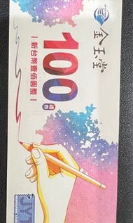 金玉堂禮卷