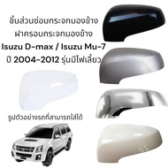 ฝาครอบกระจกมองข้าง Isuzu D-max / Isuzu Mu-7 ปี 2004-2012 รุ่นมีไฟเลี้ยว (เป็นไฟเลี้ยวทรงยาว)