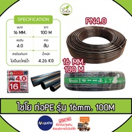 CHAIYO ท่อเกษตร รุ่น 16มิล PN 4บาร์ 100เมตร คาดส้ม ท่อพีอี PE PIPE HDPE ทนแรงดัน 4บาร์ ความแข็งแรง ท