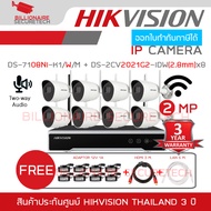 HIKVISION WIFI KIT 2 MP 8 CH DS-2CV2021G2-IDW (2.8 mm) x8 + DS-7108NI-K1/W/M แถม Adaptor 12V 1A สาย 