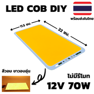 ไฟcob led diy 12v 70w ไฟโซล่าเซลล์ (สีวอมไม่มีรีโมท) Super Bright 12V 70W 7000LM LED แผงไฟส่องสว่างชิป COB แผ่นเรืองแสงหลอดไฟ  22X11.5ซม.