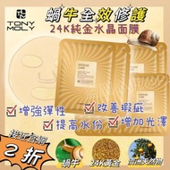 🟡韓國TONYMOLY 蝸牛全效修護24K純金水晶面膜🟡