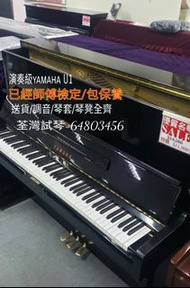 演奏鋼琴Yamaha U1 $11800