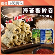 [乾] ·⚡火鍋必備⚡ CF 海苔響鈴卷 100g｜炸腐皮卷／豆腐皮卷｜外脆內吸湯｜即淥即食｜火鍋打邊爐｜素食之選｜紫菜風味｜煮湯／淥麵／油炸｜常温｜WW1
