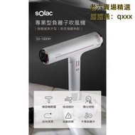 熱賣【現貨】私訊更優惠 新色上市 SOlac SD1000負離子大風量吹風機 白黑 原廠公司貨 Gama IQ