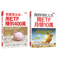 我的FIRE人生，用ETF月領10萬＋我畢業五年，用ETF賺到400萬（全兩冊套書） (新品)