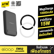 [ของแท้ถูกชัวร์] Eloop EW52 + แหวนแม่เหล็ก 10000mAh MagCharge Magnetic แบตสำรอง ไร้สาย PowerBank
