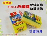 『日本製 抗菌防臭』KIKULON光觸媒硬質海綿◆三層海綿菜瓜布/含研磨材質不織布【諾非亞】