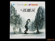 【9九 書坊】孤雛淚 國際中文版│世界文學名著新經典 彩色繪本版│馬景賢/監修│青林國際 1995年出版│無劃記