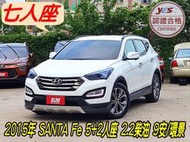 2015年 SANTA Fe 5+2人座 2.2L柴油 7安/導航/C/P值很高大家趕緊來