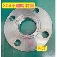 304 不鏽鋼 10K 內牙 法蘭片 車牙法蘭片  1/2”、3/4”、1”、1-1/2”、2”、2-1/2”、3”