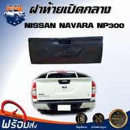 Mr.Auto ฝาท้าย เปิดกลาง นิสสัน นาวาร่า  NP300  ** สินค้าเป็นสีพื้นต้องทำสีเอง ได้รับสินค้า 1 ชิ้น **