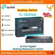 TP-Link TL-SG1016D Swith Hub (16 พอร์ต) 16-Port Gigabit Desktop/Rackmount Switch พร้อมส่ง