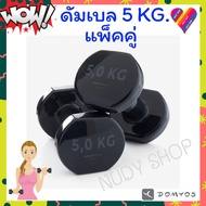 E-TAX dumbbell 5 kg.(1 Pair) Nyamba Steel Weightlifting Weight Training Fitness Barbell