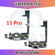 แพรตูดชาร์จ ใช้สำหรับ ไอโฟน 11 11Pro 11Promax อะไหล่มือถือไอโฟน Charging Port Board For iP 11 Pro