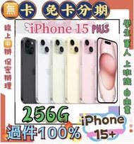 過件100 Apple iPhone 15 Plus 256GB i15+ 免頭款 免財力 學生/分期 軍人分期 萊分