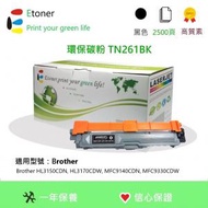 Etoner - TN261BK Brother 環保碳粉-黑色
