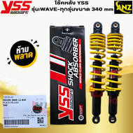 โช๊คหลัง YSS รุ่น:WAVE-ทุกรุ่นขนาด 340 mm โช๊คหลังyss -wave ทุกรุ่น โช๊คหลังเวฟทุกรุ่นขนาด 340mm