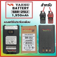 แบตเตอรี่สำหรับวิทยุสื่อสารYAESU FT-24 , FT-25 (ของแท้) SBR-25LI LITHUM-ION BATTERY 7.4V 1950mAh แบต