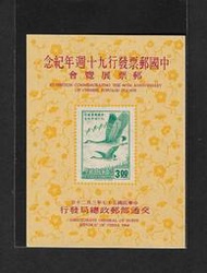中華郵政套票 民國57年 紀117 中國郵票發行90週年紀念郵票展覽會紀念郵票小全張 (186)