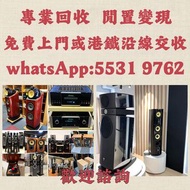 上門收購音響 HIFI喇叭 唱片幾 歐美喇叭 前級 后級 膽機 解碼機 麥景圖 寶華B&w 功放、擴音機： Bowers & Wilkins, Bang & Olufsen, Dynaudio 丹拿、