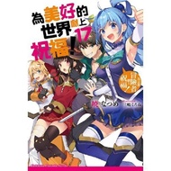 (角川出版)為美好的世界獻上祝福1-17集(完結)2021/02/04全新書