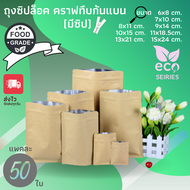 (แพค 50 ใบ) 6 x 8 cm ถุงซิป ซองซิป ซองคราฟท์ มีซิป ผิวทึบ ก้นแบน ถุงคราฟท์ (ตั้งไม่ได้) ซองกระดาษ ถุ
