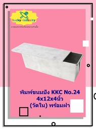 พิมพ์ขนมปัง KKC No.24 4x12x4นิ้ว (วัดใน) พร้อมฝา อุปกรณ์ทำเค้ก อุปกรณ์ทำขนม เค้ก เบเกอรี่ ขนม