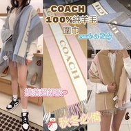 Mangihouse- 預購 COACH 100%#純羊毛圍巾 - 面交 / 郵寄自付 / 順豐到付
