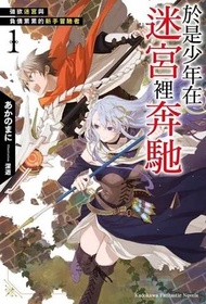於是少年在迷宮裡奔馳 (1) 強欲迷宮與負債累累的新手冒險者