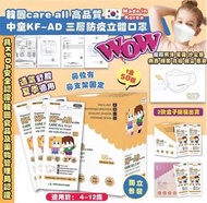 【 最新 現貨 】  韓國 CARE ALL 高品質中童 KF-AD 三層防疫立體口罩  (1套兩盒, 1盒50個)