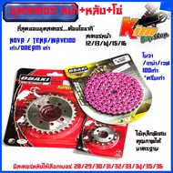 ชุด โซ่ สเตอร์ เลส NOVA / TENA/Wave100 เก่า/Dream เก่า  14-29-120 OSAKI โซ่สีชมพูสะท้อนแสง  420  สเต