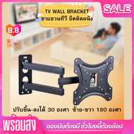 ขาแขวน TV ขาตั้งทีวี ขาตั้งโทรทัศน์ ขาแขวนโทรทัศน์ติดผนัง ปรับขึ้นลงซ้ายขวาได้ ที่แขวนโทรทัศน์ 14-4
