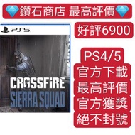 6900五星好評❗Crossfire 火線：塞拉小隊 PS VR2 PS5 遊戲 數字下載版 可認證 ps store 下載