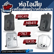 ท่อไอเสีย เครื่องตัดหญ้า เครื่องพ่นยา 767/NB411/RBC411/GX35 อะไหล่ ทดแทน