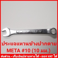 ประแจแหวนข้างปากตาย META เบอร์ 10 (ประแจ #10) 10 มม.